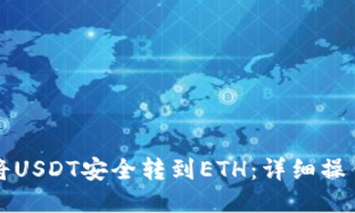 如何将USDT安全转到ETH：详细操作指南