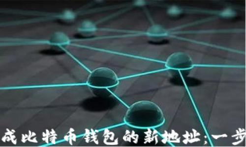 
如何生成比特币钱包的新地址：一步步指南