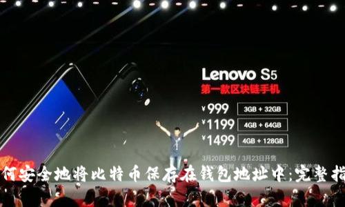 如何安全地将比特币保存在钱包地址中：完整指南