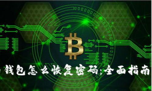比特币钱包怎么恢复密码：全面指南与技巧