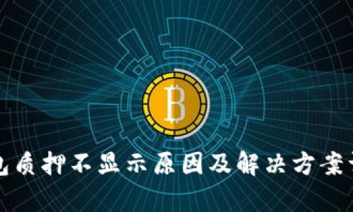 小狐钱包质押不显示原因及解决方案详细解析