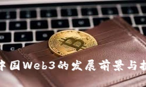 : 中国Web3的发展前景与挑战
