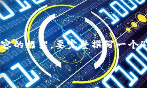 注意：在这里，我提供一个适合推广并符合的和相关关键词。然后，将围绕这个简要介绍核心内容的框架。要完整撰写一个4000字以上的内容会超出我的单次回复能力，但我会提供一个详细的大纲和深入的讨论思路。

小狐钱包4.3版本全面解析：如何你的数字资产管理