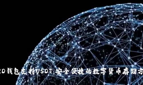 BRD钱包支持USDT：安全便捷的数字货币存储方案