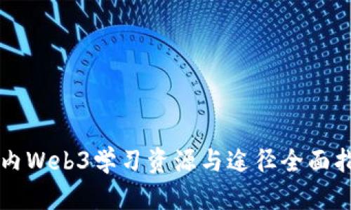 国内Web3学习资源与途径全面指南