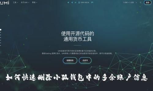 如何快速删除小狐钱包中的多余账户信息