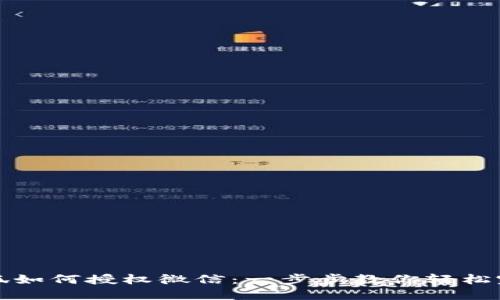 小狐如何授权微信：一步步教你轻松完成