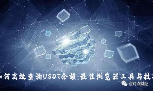 如何高效查询USDT余额：最佳浏览器工具与技巧