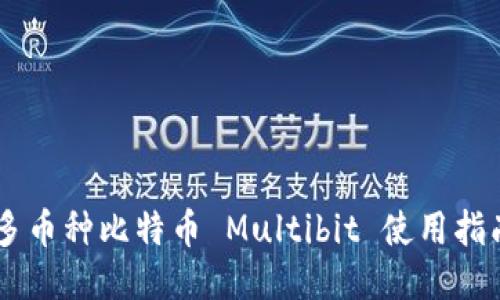 多币种比特币 Multibit 使用指南