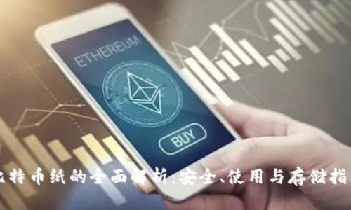 比特币纸的全面解析：安全、使用与存储指南