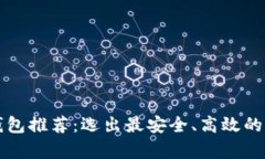 比特币钱包推荐：选出最安全、高效的存储方案