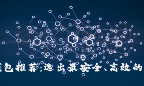 比特币钱包推荐：选出最安全、高效的存储方案