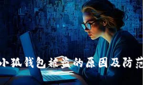 揭秘小狐钱包被盗的原因及防范措施