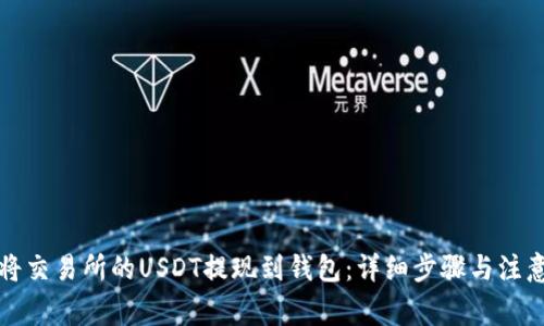 如何将交易所的USDT提现到钱包：详细步骤与注意事项
