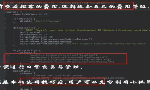   小狐钱包的最新版本及功能深度解析 / 
 guanjianci 小狐钱包, 钱包功能, 版本更新, 数字资产 /guanjianci 

引言
随着区块链技术和数字货币的迅速发展，数字资产管理钱包的需求急剧增加。小狐钱包作为市场上备受欢迎的数字资产管理工具之一，其版本更新频繁，功能也日益丰富。本文将详细探讨小狐钱包的最新版本，分析其各项功能，并回答一些用户关心的常见问题，帮助用户更好地使用这一工具。本文字数将达到4000字，确保信息的全面性和深入性。

一、小狐钱包的概述
小狐钱包是一款专注于数字资产管理的移动应用，旨在为用户提供安全、便捷的虚拟货币管理体验。自上市以来，小狐钱包不断用户体验，吸引了大量用户下载与使用。无论是新手还是资深玩家，小狐钱包都能提供相应的支持和功能，适应不同层次用户的需求。

二、小狐钱包的版本更新历史
小狐钱包的版本更新是一个渐进的过程。每一次更新都旨在修复现有问题，增加新功能，提升整体安全性和便捷性。用户可以在官方应用商店查看更新日志，了解每个版本的变化和新增功能。
近年来，小狐钱包经历了几次大型的版本更新，加入了多种功能，如多币种支持、智能合约功能、交易市场接入等。这些更新都极大地提升了用户体验和满意度。

三、小狐钱包的最新版本功能介绍
最新版本的小狐钱包具备多项核心功能，以下是一些主要特性：

h41. 多币种支持/h4
最新版本支持多种主流数字货币，包括比特币、以太坊、瑞波币等，用户可以在一个应用内管理多种资产，大大提升了便捷性。

h42. 安全性提升/h4
安全性是小狐钱包一贯关注的重点。最新版本引入了多重签名和双重身份验证等多重安全机制，确保用户资产的安全性和隐私。

h43. 资产管理工具/h4
小狐钱包还增设了资产管理功能。用户可以方便地查看各项资产的市值变化，进行资产配置，帮助用户更易于做出投资决策。

h44. 交易市场功能/h4
新版本中，小狐钱包接入了交易市场功能，用户可以直接在钱包内进行交易，实时获取市场信息，提升交易的便捷性。

h45. 社区互动及支持/h4
小狐钱包设有用户社区，用户可以在此分享经验、获取帮助。新版本加强了社区功能，使得用户之间的互动更加便捷。

四、如何安全使用小狐钱包
使用小狐钱包时，用户需要注意安全性策略，确保个人资产安全。以下是一些实用的建议：

h41. 下载官方版本/h4
请确保从官方渠道下载小狐钱包，避免使用未经审核的第三方版本，以免遭受钓鱼攻击。

h42. 设置强密码/h4
为钱包设置一个复杂的密码，并定期更换，避免使用简单密码，以增加安全性。

h43. 定期备份/h4
定期备份钱包数据，确保一旦发生意外，可以快速恢复资产。

h44. 注意网络安全/h4
在公共Wi-Fi下进行交易时请格外小心，建议使用VPN以增加数据传输的安全性。

h45. 更新版本/h4
及时更新到最新版本，以获得最优质的安全防护和功能支持。

可能相关的问题

h41. 如何恢复丢失的小狐钱包？/h4
恢复丢失的小狐钱包尤其重要，因为丢失的钱包意味着可能会丢失数字资产。首先，确保您在创建钱包时保存了助记词或私钥。这是恢复钱包的关键。步骤如下：
步骤一：重新下载小狐钱包应用并安装。确保从官方渠道获取，防止被钓鱼网站欺骗。
步骤二：打开应用并选择“恢复钱包”选项。
步骤三：输入助记词或私钥，钱包将自动导入您的资产。
如果没有助记词或私钥，恢复将变得非常困难，因此在创建钱包时务必将这些信息妥善保存并备份。

h42. 小狐钱包是否支持硬件钱包？/h4
小狐钱包的版本更新中加入了对硬件钱包的支持。硬件钱包因其离线存储的特性，提供了更高的安全性。小狐钱包可以与一些主流硬件钱包如Ledger、Trezor进行连接，允许用户在移动设备上快捷安全地管理资产。使用步骤：
步骤一：购买并设置硬件钱包，确保安全密钥存储妥善。
步骤二：在小狐钱包中选择“连接硬件钱包”选项。
步骤三：按提示连接硬件钱包，输入必要的身份验证信息，之后便可以通过小狐钱包管理硬件钱包中的资产了。

h43. 如何进行小狐钱包的迁移？/h4
用户若需要迁移小狐钱包（例如换手机），方法如下：
步骤一：在旧手机上进行数据备份，保留助记词或者导出私钥。
步骤二：在新手机上下载安装小狐钱包最新版。
步骤三：在新手机中选择“恢复钱包”操作，输入助记词或私钥。
步骤四：确保资产成功导入，确认数据完整性后，可以安全使用新设备。

h44. 小狐钱包的交易费用如何计算？/h4
在进行数字货币交易时，交易费用是一个重要的考虑因素。小狐钱包的交易费用通常由网络运行状况和交易对象的区块链决定。用户可以在进行交易前查看推荐的费用，选择适合自己的费用等级。步骤如下：
步骤一：打开小狐钱包，选择进行交易的货币。
步骤二：选择转账金额并查看系统推荐的交易费用。
步骤三：用户可根据自己的需求调整费用，以获取更快的处理速度。
请注意，高费率通常会使交易更快被确认，而低费用可能会导致交易处理时间延长。

h45. 小狐钱包支持哪些种类的数字货币？/h4
小狐钱包支持多种主流的数字货币，包括但不限于：
1. 比特币（BTC）
2. 以太坊（ETH）
3. 瑞波币（XRP）
4. 莱特币（LTC）
此外，随着市场的演变与需求，小狐钱包还会不断增加新数字货币的支持，以便满足更多用户的需求和偏好。用户可以在钱包内查看所支持货币列表，方便进行日常交易与管理。

结论
小狐钱包凭借其便捷的功能和不断更新的版本，成为数字资产管理的优质选择。用户在使用过程中，应加强对钱包的安全管理，确保资产的安全。在掌握基本的使用技巧后，用户可以充分利用小狐钱包的丰富功能，进行高效的数字资产管理。