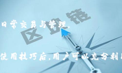   小狐钱包的最新版本及功能深度解析 / 
 guanjianci 小狐钱包, 钱包功能, 版本更新, 数字资产 /guanjianci 

引言
随着区块链技术和数字货币的迅速发展，数字资产管理钱包的需求急剧增加。小狐钱包作为市场上备受欢迎的数字资产管理工具之一，其版本更新频繁，功能也日益丰富。本文将详细探讨小狐钱包的最新版本，分析其各项功能，并回答一些用户关心的常见问题，帮助用户更好地使用这一工具。本文字数将达到4000字，确保信息的全面性和深入性。

一、小狐钱包的概述
小狐钱包是一款专注于数字资产管理的移动应用，旨在为用户提供安全、便捷的虚拟货币管理体验。自上市以来，小狐钱包不断用户体验，吸引了大量用户下载与使用。无论是新手还是资深玩家，小狐钱包都能提供相应的支持和功能，适应不同层次用户的需求。

二、小狐钱包的版本更新历史
小狐钱包的版本更新是一个渐进的过程。每一次更新都旨在修复现有问题，增加新功能，提升整体安全性和便捷性。用户可以在官方应用商店查看更新日志，了解每个版本的变化和新增功能。
近年来，小狐钱包经历了几次大型的版本更新，加入了多种功能，如多币种支持、智能合约功能、交易市场接入等。这些更新都极大地提升了用户体验和满意度。

三、小狐钱包的最新版本功能介绍
最新版本的小狐钱包具备多项核心功能，以下是一些主要特性：

h41. 多币种支持/h4
最新版本支持多种主流数字货币，包括比特币、以太坊、瑞波币等，用户可以在一个应用内管理多种资产，大大提升了便捷性。

h42. 安全性提升/h4
安全性是小狐钱包一贯关注的重点。最新版本引入了多重签名和双重身份验证等多重安全机制，确保用户资产的安全性和隐私。

h43. 资产管理工具/h4
小狐钱包还增设了资产管理功能。用户可以方便地查看各项资产的市值变化，进行资产配置，帮助用户更易于做出投资决策。

h44. 交易市场功能/h4
新版本中，小狐钱包接入了交易市场功能，用户可以直接在钱包内进行交易，实时获取市场信息，提升交易的便捷性。

h45. 社区互动及支持/h4
小狐钱包设有用户社区，用户可以在此分享经验、获取帮助。新版本加强了社区功能，使得用户之间的互动更加便捷。

四、如何安全使用小狐钱包
使用小狐钱包时，用户需要注意安全性策略，确保个人资产安全。以下是一些实用的建议：

h41. 下载官方版本/h4
请确保从官方渠道下载小狐钱包，避免使用未经审核的第三方版本，以免遭受钓鱼攻击。

h42. 设置强密码/h4
为钱包设置一个复杂的密码，并定期更换，避免使用简单密码，以增加安全性。

h43. 定期备份/h4
定期备份钱包数据，确保一旦发生意外，可以快速恢复资产。

h44. 注意网络安全/h4
在公共Wi-Fi下进行交易时请格外小心，建议使用VPN以增加数据传输的安全性。

h45. 更新版本/h4
及时更新到最新版本，以获得最优质的安全防护和功能支持。

可能相关的问题

h41. 如何恢复丢失的小狐钱包？/h4
恢复丢失的小狐钱包尤其重要，因为丢失的钱包意味着可能会丢失数字资产。首先，确保您在创建钱包时保存了助记词或私钥。这是恢复钱包的关键。步骤如下：
步骤一：重新下载小狐钱包应用并安装。确保从官方渠道获取，防止被钓鱼网站欺骗。
步骤二：打开应用并选择“恢复钱包”选项。
步骤三：输入助记词或私钥，钱包将自动导入您的资产。
如果没有助记词或私钥，恢复将变得非常困难，因此在创建钱包时务必将这些信息妥善保存并备份。

h42. 小狐钱包是否支持硬件钱包？/h4
小狐钱包的版本更新中加入了对硬件钱包的支持。硬件钱包因其离线存储的特性，提供了更高的安全性。小狐钱包可以与一些主流硬件钱包如Ledger、Trezor进行连接，允许用户在移动设备上快捷安全地管理资产。使用步骤：
步骤一：购买并设置硬件钱包，确保安全密钥存储妥善。
步骤二：在小狐钱包中选择“连接硬件钱包”选项。
步骤三：按提示连接硬件钱包，输入必要的身份验证信息，之后便可以通过小狐钱包管理硬件钱包中的资产了。

h43. 如何进行小狐钱包的迁移？/h4
用户若需要迁移小狐钱包（例如换手机），方法如下：
步骤一：在旧手机上进行数据备份，保留助记词或者导出私钥。
步骤二：在新手机上下载安装小狐钱包最新版。
步骤三：在新手机中选择“恢复钱包”操作，输入助记词或私钥。
步骤四：确保资产成功导入，确认数据完整性后，可以安全使用新设备。

h44. 小狐钱包的交易费用如何计算？/h4
在进行数字货币交易时，交易费用是一个重要的考虑因素。小狐钱包的交易费用通常由网络运行状况和交易对象的区块链决定。用户可以在进行交易前查看推荐的费用，选择适合自己的费用等级。步骤如下：
步骤一：打开小狐钱包，选择进行交易的货币。
步骤二：选择转账金额并查看系统推荐的交易费用。
步骤三：用户可根据自己的需求调整费用，以获取更快的处理速度。
请注意，高费率通常会使交易更快被确认，而低费用可能会导致交易处理时间延长。

h45. 小狐钱包支持哪些种类的数字货币？/h4
小狐钱包支持多种主流的数字货币，包括但不限于：
1. 比特币（BTC）
2. 以太坊（ETH）
3. 瑞波币（XRP）
4. 莱特币（LTC）
此外，随着市场的演变与需求，小狐钱包还会不断增加新数字货币的支持，以便满足更多用户的需求和偏好。用户可以在钱包内查看所支持货币列表，方便进行日常交易与管理。

结论
小狐钱包凭借其便捷的功能和不断更新的版本，成为数字资产管理的优质选择。用户在使用过程中，应加强对钱包的安全管理，确保资产的安全。在掌握基本的使用技巧后，用户可以充分利用小狐钱包的丰富功能，进行高效的数字资产管理。