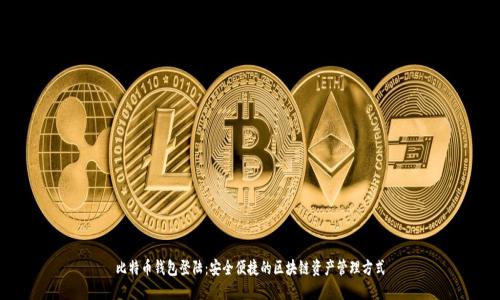 比特币钱包登陆：安全便捷的区块链资产管理方式