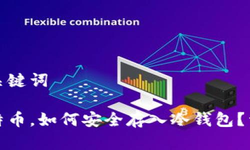 建议和关键词

买了比特币，如何安全存入冷钱包？详尽指南