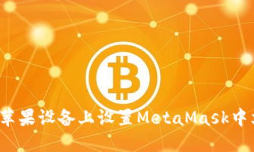 如何在苹果设备上设置MetaMask中文语言？