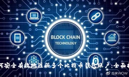 如何安全有效地注册多个比特币钱包账户：全面指南