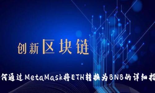 如何通过MetaMask将ETH转换为BNB的详细指南