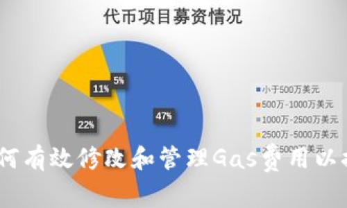 小狐钱包：如何有效修改和管理Gas费用以提高交易效率