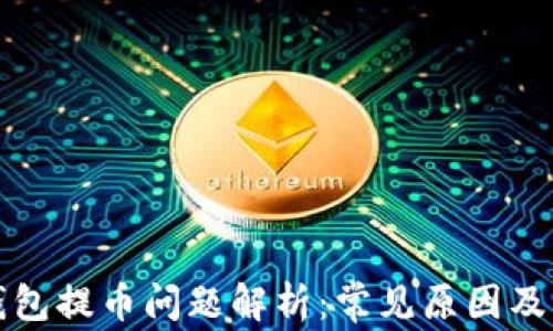 
比特购钱包提币问题解析：常见原因及解决方案