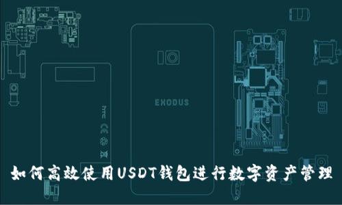 如何高效使用USDT钱包进行数字资产管理
