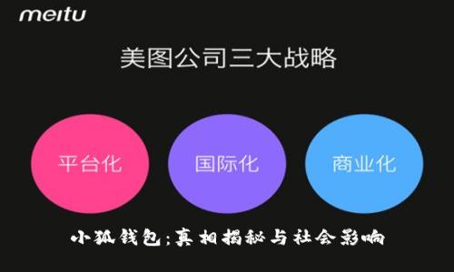 小狐钱包：真相揭秘与社会影响