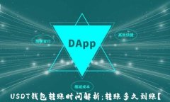USDT钱包转账时间解析：转账多久到账？