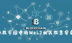 A股市场中的Web3相关股票分析