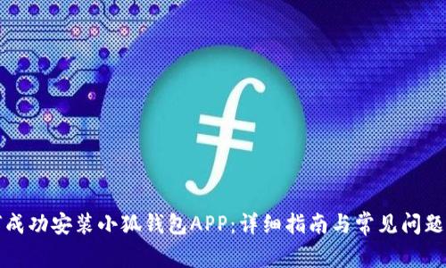 如何成功安装小狐钱包APP：详细指南与常见问题解析