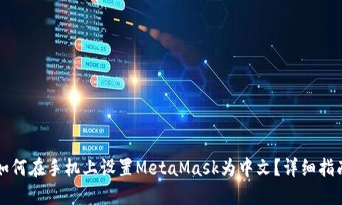 如何在手机上设置MetaMask为中文？详细指南