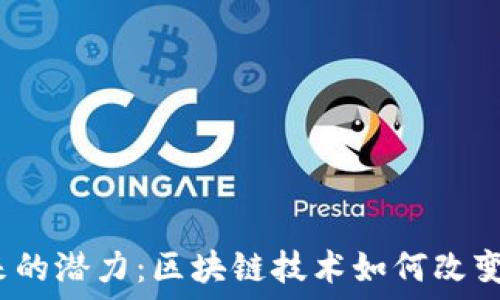   
Web3未来的潜力：区块链技术如何改变数字经济