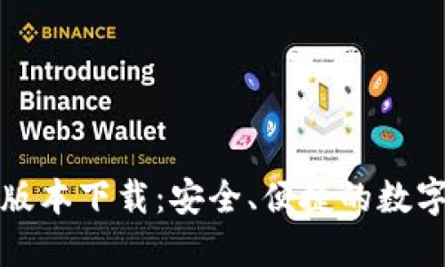 小狐钱包最新版本下载：安全、便捷的数字资产管理利器