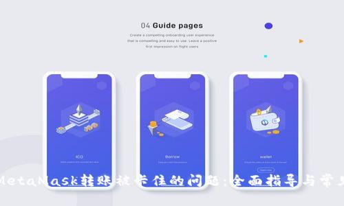 如何解决MetaMask转账被卡住的问题：全面指导与常见疑问解析