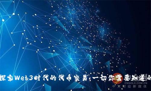 深入探索Web3时代的代币交易：一切你需要知道的指南