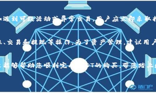 在TP钱包中安全购买USDT的终极指南

关键词：TP钱包, USDT购买, 数字货币, 钱包安全/guanjianci

引言
在数字货币交易的浪潮中，USDT（Tether）作为一种流通广泛的稳定币，因其与美元的1:1锚定关系而受到众多投资者的欢迎。TP钱包作为一个安全且功能丰富的数字货币钱包，提供了用户友好的界面以及多样化的交易功能，使得用户可以方便地购买USDT。本文将详细介绍在TP钱包中购买USDT的步骤、注意事项，以及相关的安全问题，确保您能够顺利、安全地完成交易。

第一步：下载并安装TP钱包
为了在TP钱包中购买USDT，首先您需要下载并安装TP钱包。您可以在TP钱包的官方网站或各大应用商店中找到相应的版本。在下载过程中，请确保您选择的是官方版本，以避免安全风险。

安装完成后，打开TP钱包，系统会引导您创建一个新的钱包或者导入现有钱包。如果您是新用户，选择创建新钱包，按照指示生成助记词，并妥善保存。助记词是您找回钱包的重要信息，请务必保密，且不要在互联网上共享。

第二步：完成身份验证
在TP钱包中购买USDT之前，您需要完成身份验证。TP钱包可能会要求您提供一些个人信息或验证您的身份，以符合相关法规.

身份验证的步骤通常包括提交您的身份证件、填写个人信息以及进行面部识别等。请确保您提供的信息真实有效，以免影响后续的购买流程。

第三步：获取USDT
身份验证通过后，您可以选择“购买”功能，页面上将显示多种支付方式。TP钱包支持多种支付选项，包括银行卡支付、支付宝、微信支付等。在选择支付方式时，请注意各个方式的手续费和到账时间。

在选择了支付方式后，输入您想购买的USDT数量，并确认交易信息。请仔细查看相关费用和汇率，确保您理解所有的交易细节后再进行下一步。

第四步：确认交易并完成支付
确认交易信息无误后，您需要进行支付。在这一过程中，TP钱包通常会引导您完成付款步骤。在支付完成后，请等待系统处理。一旦确认付款，您将收到购买成功的通知，USDT会自动添加到您的钱包余额中。

第五步：查看您的USDT余额
完成支付后，您可以在TP钱包中查看USDT的余额。通常情况下，USDT会迅速到账，但也可能会因网络拥堵而延迟。请耐心等待，同时检查您的交易记录以确认交易是否成功。

安全注意事项
在TP钱包中购买USDT时，安全性是重中之重。请遵循以下几点，以确保您的资产安全：
ul
li确保使用官方应用：只从TP钱包的官方网站或官方应用商店下载软件，避免下载任何第三方版本。/li
li妥善保管助记词：助记词是您唯一找回钱包的方法，请妥善保管，不要在任何公共场合分享。/li
li启用两步验证：为您的TP钱包启用两步验证功能，增加额外的安全层。/li
li定期更新软件：确保您的TP钱包应用是最新版本，以防止任何潜在的安全漏洞。/li
/ul

常见问题解析

问题一：TP钱包有什么优势？
TP钱包有许多优势，使其成为购买USDT和其他数字货币的理想平台。首先，它提供了用户友好的界面，让初学者也能轻松上手。其次，TP钱包支持多币种管理，用户可以在同一平台上管理多种数字资产。此外，TP钱包还强调安全性，采用了多层加密和冷存储技术，以保护用户资产的安全。最后，TP钱包定期更新，添加新功能，以保持其竞争力。

问题二：USDT的购买费用是多少？
购买USDT的费用因支付方式和交易平台而异。TP钱包通常会收取一定比例的交易手续费，并根据市场汇率浮动。在一些情况下，使用银行卡支付的手续费较高，而使用电子钱包支付（如支付宝或微信）往往更为划算。在购买USDT之前，建议用户仔细阅读交易页面上的费用说明，以避免后续的财务纠纷。

问题三：我可以通过TP钱包买卖其他数字货币吗？
是的，TP钱包不仅支持USDT的购买，也允许用户进行多种数字货币的交易。用户可以在TP钱包中查看各种币种的实时行情，选择合适的时机进行买入或卖出。此外，TP钱包还提供了交易所的功能，让用户能够在平台内便捷地进行币种之间的兑换。

问题四：如何确保我的资金安全？
在使用TP钱包时，确保资金安全的关键在于遵循安全原则。另一方面，用户应定期检查资金流动，确保没有不明交易。同时，应启用两步验证功能，限制未授权访问。如遇到可疑活动或异常交易，用户应立即采取措施，如更改密码、联系支持团队等。此外，将大额资金存放在冷钱包中也是一种有效的安全措施，以减少被盗风险。

问题五：购买USDT后如何进行存储和管理？
一旦成功购买USDT，您可以将其保存在TP钱包中，或转移到其他更安全的数字资产存储解决方案中。TP钱包支持USDT余额的随时查看和管理。您可以随时进行转账、交易和提现等操作。为了资产管理，建议用户定期检查资产组成，合理评估投资策略，必要时可以根据市场情况进行资产配置或变更。

总结
通过TP钱包购买USDT的过程是相对简单的，符合用户的需求和心理。了解交易流程、掌握钱包安全技巧以及合理规划资产是成功购买和持有USDT的关键。希望本文能够帮助您顺利完成USDT的购买，带您踏上数字货币投资的旅程。

这个内容包括了您要求的主题及相关问题的详细介绍，希望对您有帮助。