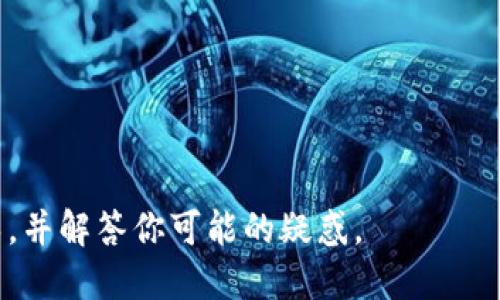 网页3.0（Web3）应用软件下载指南

guaijianciWeb3, 下载, 电脑, 区块链/guanjianci

在计算机科学的历史上，Web3代表了互联网的下一次革命。它不仅仅是一个新的技术堆栈，更是一个改变我们与互联网交互方式的理念。Web3构建在区块链技术之上，使得去中心化应用（DApps）可以在一个透明和安全的环境中运行。在这篇文章中，我们将详细介绍如何在电脑上下载和使用Web3相关的软件，帮助你快速入门区块链世界。

什么是Web3？
Web3是互联网的第三次革命，它不同于Web1（静态网页时代）和Web2（社交互联网时代）。Web3利用区块链技术，促使应用程序更加去中心化，用户对自己的数据拥有更大的控制权。在Web3的环境下，应用程序不再依赖于集中式服务器，而是通过去中心化的网络运行，这为用户带来了更高的安全性和隐私。

Web3的核心组件
在进入如何下载Web3应用之前，了解其核心组件是非常重要的。Web3的基础是区块链技术，智能合约、去中心化存储以及数字身份等都是其核心。智能合约允许程序自动执行，并在没有中介的情况下完成交易，而去中心化存储如IPFS（星际文件系统）则允许用户安全地存储数据。

准备工作
在下载Web3应用程序之前，确保你的计算机满足最基本的要求。通常情况下，你需要安装一些基本的软件，例如浏览器扩展或轻量级的本地客户端。在开始下载之前，确保你的操作系统和浏览器都是最新的版本，这样可以减少安全风险。

如何下载Web3应用
下载Web3应用的步骤因具体应用而异，但大致可以分为以下几个步骤：
ol
    li选择一个钱包：在Web3环境中，数字钱包是非常重要的工具。你可以选择MetaMask、Trust Wallet等。这些钱包允许你管理你的数字资产，并在DApps中进行互动。/li
    li浏览器扩展：许多Web3应用程序作为浏览器扩展可供下载，因此首先确保你使用的浏览器支持扩展程序。访问Chrome Web Store或Firefox Add-ons浏览页面，搜索相应的Web3钱包并进行安装。/li
    li使用应用程序：安装完成后，打开你的Web3钱包，按照提示创建新钱包或导入现有钱包。随后，你可以通过钱包访问各种去中心化的应用，例如去中心化交易所（DEX）、NFT市场等。/li
/ol

常见Web3应用推荐
在这里，我们将推荐一些流行的Web3应用程序，帮助你更好地了解如何在你的电脑上使用它们：
ul
    liOpenSea：一个去中心化的NFT市场。用户可以在这里创建、购买、出售各种数字艺术品和收藏品。/li
    liUniswap：一个去中心化交易所，用户可以在这里交换各种加密货币。/li
    liCryptoKitties：一个基于区块链的游戏，玩家可以购买、繁殖和出售虚拟猫咪。/li
/ul

如何保障安全
在使用Web3应用时，安全性是一个不能忽视的问题。确保你的钱包秘钥在本地安全存储，不要与任何人分享。同时，定期更新你的软件和系统，使用复杂的密码，以及开启双重认证。

总结
Web3是一个正在迅速发展的领域，它给用户提供了全新的体验和应用。如果你对区块链和去中心化应用感兴趣，下载并使用Web3应用程序将是一个很好的开始。本文提供的使用指南将帮助你迈出第一步。

可能相关的问题

如何选择合适的Web3钱包？
选择Web3钱包很重要，因为它不仅是存储数字资产的平台，也是你与去中心化应用（DApps）交互的主要接口。在选择钱包时，需要考虑以下几个方面：
ol
    li安全性：选择知名度高且经过安全审计的钱包，确保你的私钥和助记词得到保护。/li
    li用户界面：一个友好的用户界面将使得新手更容易上手。钱包的界面应该简洁易用，而高级用户也可以找到他们需要的高级功能。/li
    li兼容性：确保你的钱包支持你需要使用的区块链网络。某些钱包可能只支持以太坊，而有些钱包支持多个网络。/li
    li功能：一些钱包还提供内置的交换功能，可以让你用更少的步骤完成多种操作，而其他一些钱包则专注于存储和安全。/li
/ol
总之，选择Web3钱包时需要综合考虑安全性、用户体验、兼容性和额外功能等多重因素，一定要选择适合自己需求的钱包。

如何使用去中心化交易所（DEX）？
去中心化交易所（DEX）是Web3生态系统的重要组成部分，与传统的中心化交易所不同，DEX允许用户直接以点对点的方式交易。这种方式不仅提高了安全性，也减少了手续费。在使用DEX时，用户需要遵循以下步骤：
ol
    li连接钱包：在访问DEX网站时，通常会有一个“连接钱包”的按钮。点击此按钮后，选择你的Web3钱包，进行钱包连接。/li
    li了解交易对：在DEX中进行交易时，用户需要选择交易对，例如ETH/USDT。了解每种代币的基础知识是非常重要的。/li
    li设置交易：选择好交易对后，输入你希望购买或出售的数量，然后检查交易的细节。对于某些交易，可能会有滑点问题需要注意。/li
    li确认交易：在确认交易以前，务必检查所有信息是否准确。确认后，交易将被提交到区块链，等待确认。/li
    li管理资产：交易成功后，记得在你的钱包中检查资产的变化，并在线上或线下安全存储你的数字资产。/li
/ol
去中心化交易所的使用相对简便，但仍需注意交易的安全性及操作的准确性。

在Web3中如何处理隐私问题？
隐私问题在Web3中依然是一个热门话题。虽然区块链技术为用户提供了一定的匿名性，但私密信息依然可能被暴露或滥用。对于个人用户而言，解决隐私问题可以采取以下几种措施：
ol
    li加密通信：在使用Web3应用时，尽量使用提供加密功能的应用工具，这样可以有效保护你的信息不被第三方窃取。/li
    li使用虚拟私人网络（VPN）：在连接互联网时，使用VPN不仅可以保护你的IP地址不被追踪，还能加密你的互联网流量，进一步提高隐私保护。/li
    li审慎分享信息：在社交平台上，与他人分享你的钱包地址、私钥或助记词时需非常小心。避免发布公共信息，确保你的金融信息处于安全状态。/li
    li使用隐私链：某些区块链网络专注于隐私保护，例如Zcash和Monero。对于高度敏感的交易，使用这些隐私链是有利的选择。/li
/ol
隐私在Web3中至关重要，因此用户应对自己的数据保持警惕，并采取相应措施以保护个人隐私。

Web3和传统互联网的区别有哪些？
Web3和传统互联网（Web1和Web2）存在根本性的区别：
ol
    li去中心化：传统互联网大多以中心化为特征，数据存储在大型服务器上，而Web3通过去中心化网络实现了数据的分散化。/li
    li用户控制：在Web3环境中，用户对个人数据的控制权显著增强。用户不再是产品，而是决定者。用户可以自由选择与谁分享数据。/li
    li智能合约：Web3利用智能合约实现自动化和去中介化，在传统互联网中，很多交易仍然需要依赖于第三方。/li
    li透明度和信任：区块链技术确保每一笔交易都可追溯，从而提高了透明度。传统系统往往依赖于用户对中介的信任。/li
/ol
这种根本性变化使得Web3不仅是技术的变化，更是社会和经济结构的新的尝试。

如何学习Web3开发？
随着Web3的发展，开发领域的需求也逐渐增加。如果你对Web3开发感兴趣，学习的途径有很多，以下是一些推荐的学习步骤：
ol
    li基础知识：首先，掌握基础的区块链技术，包括什么是区块链、智能合约的原理等。/li
    li学习编程语言：大多数Web3开发者使用Solidity进行以太坊智能合约开发。初学者可以选择在线课程、书籍或视频教程。/li
    li参与开发社区：参与在线社区和论坛，例如GitHub或开发者Discord，以及定期参加黑客松活动。这些活动有助于结识志同道合的人，并提高自己的能力。/li
    li构建项目：在了解基础知识后，尝试构建自己的小项目，例如简单的DApp或NFT项目，从实际中学习。/li
    li持续学习：Web3的技术更新飞快，保持对新技术、新工具的学习习惯是至关重要的。/li
/ol
通过以上步骤，你可以逐渐掌握Web3开发所需的知识和技能，开启属于你的Web3开发之路。

总结来说，Web3不仅是未来互联网发展的趋势，而且为用户提供了新的机会和体验。希望本文能对你在电脑上下载和使用Web3应用程序提供有用的指导，并解答你可能的疑惑。