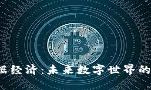 探索Web3数据经济：未来数字世界的全新商业模式