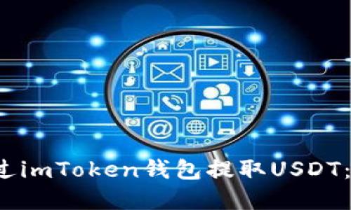  如何通过imToken钱包提取USDT：完整指南