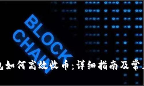 比特派钱包如何高效收币：详细指南及常见问题解答