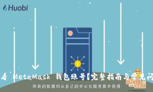如何查看 MetaMask 钱包账号？完整指南与常见问题解答