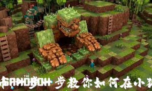 
小狐钱包如何添加代币：一步一步教你如何在小狐钱包中轻松添加代币