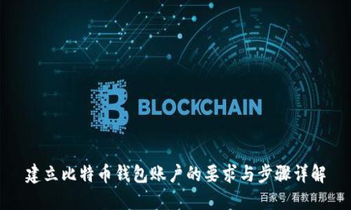建立比特币钱包账户的要求与步骤详解