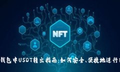 波场钱包中USDT转出指南：如何安全、便捷地进行