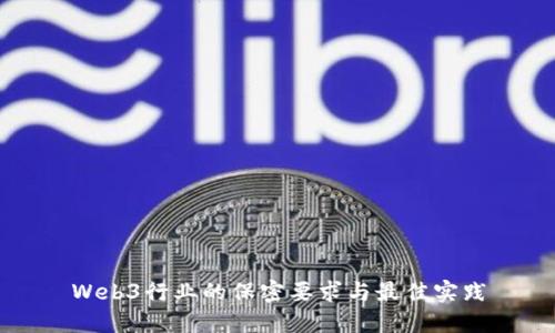 Web3行业的保密要求与最佳实践