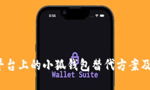 : Aptoide平台上的小狐钱包替代方案及其使用指南