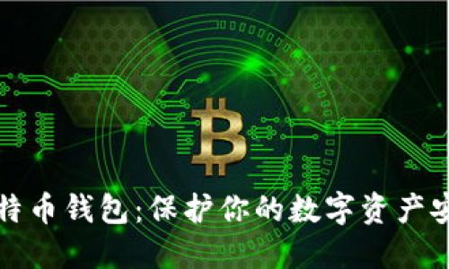 隐蔽的比特币钱包：保护你的数字资产安全与隐私