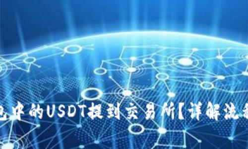 : 如何将钱包中的USDT提到交易所？详解流程与注意事项